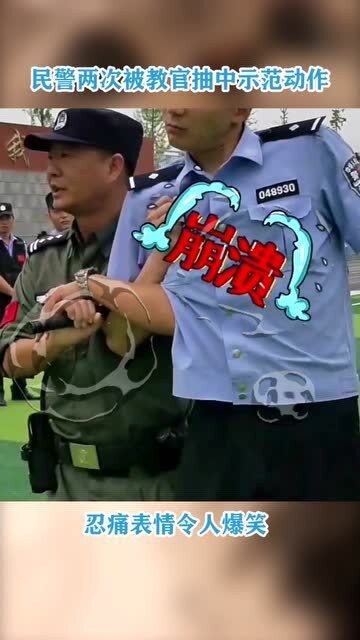 民警两次被教官抽中示范动作,忍痛表情令人爆笑
