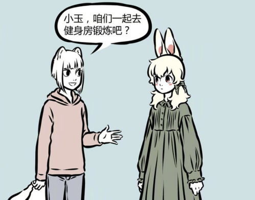 非人哉健身器械对小玉毫无挑战性,因磨牙被列入黑名单