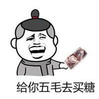 卖了你买糖吃表情包表情包