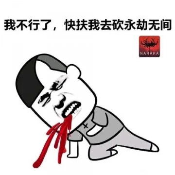 永劫无间表情包无水印金刚伏魔和尚开大没有永劫无间玩我要死了