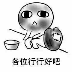 要饭还能还能卖萌套路表情包大放送