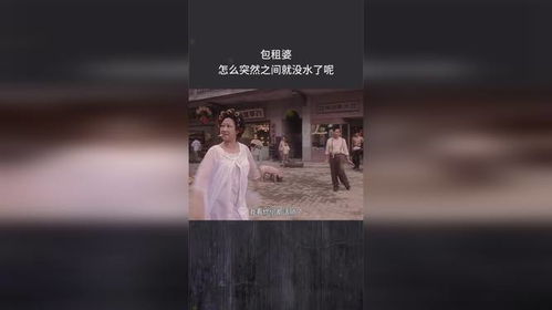 包租婆,怎么突然之间就没水了呢