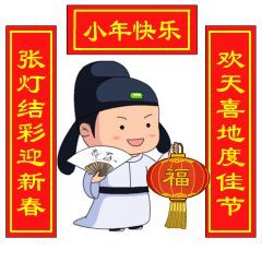 小年祝福语小年快乐表情