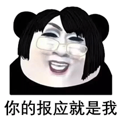 我是大哥大表情包gif韩美娟