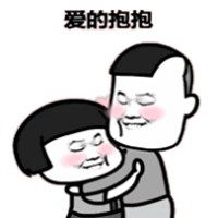 爱的抱抱表情包微信头像图片大全