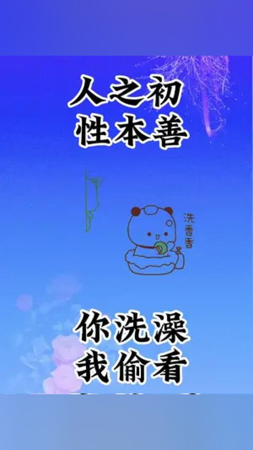 人之初性本善你洗澡我偷看表情包专治不开心搞笑