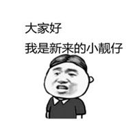 靓仔出街表情包
