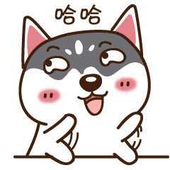 二哈微信表情第一弹