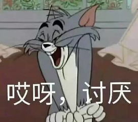 男生发有点污的表情包猫和老鼠