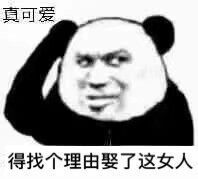 有什么适用于和老婆女票撒娇的可爱表情包