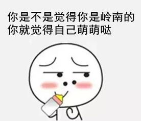 收藏丨岭南人聊天专用表情包今日岭南