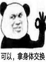 可以拿身体交换的表情包图片我还是想要爱情赵四表情包图片下载乐游网游戏下载