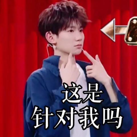 嘘这里有一波王源看了想打人的表情包