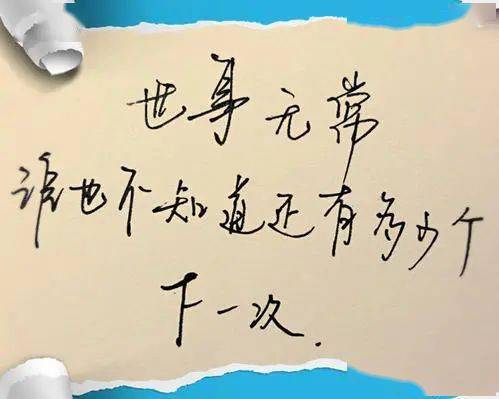 我们总以为来日方长,却忘了世事无常说得极好