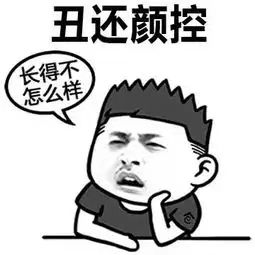 开心一刻笑话昨晚睡得很晚,就和网上一直追求我的女孩聊天