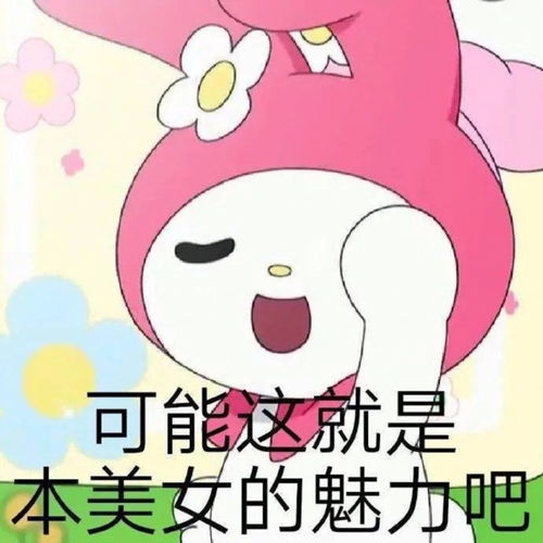 美乐蒂表情包第二弹