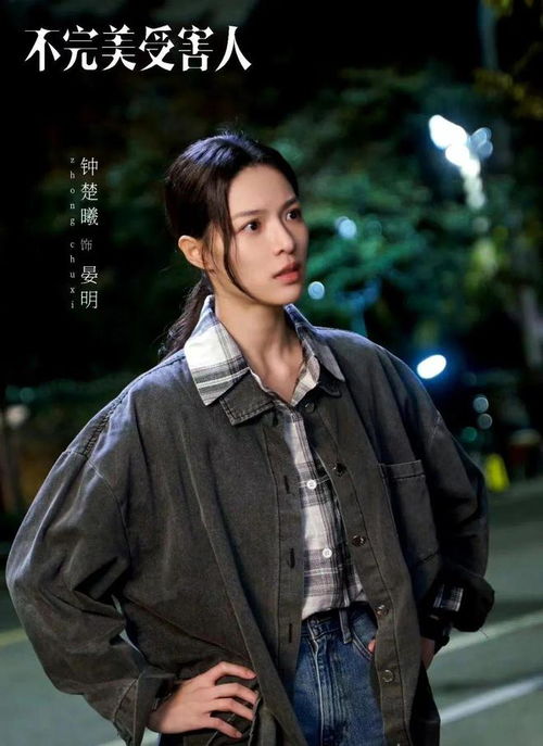 不完美受害人周迅同款