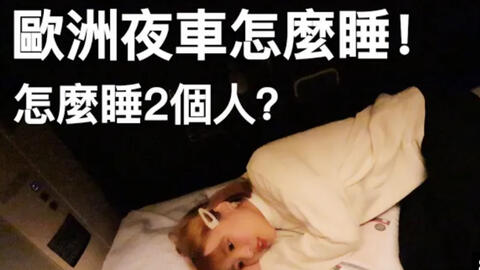 旅行vlog欧洲夜车怎么睡,里面到底长什么样子前往威尼斯