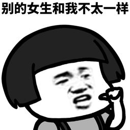 别的女孩子和我不太一样表情包下载别的女孩子和我不太一样系列表情包高清无水印极光下载站