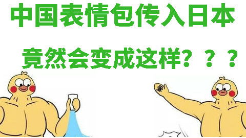 表情小老弟,你怎么回事中国表情包传到日本,竟然变成了这样acfun弹...表情