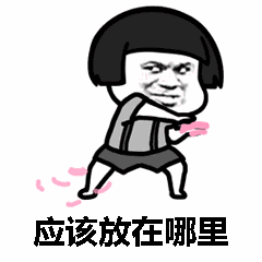 抖音一个人的夜gif表情包我的心应该放在哪里动态表情包全套