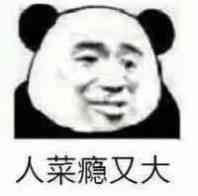 假的我不相信你表情包昨天修仙死了一个表情包图片下载乐游网游戏下载