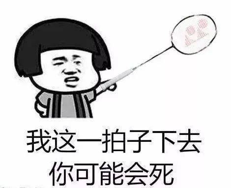 羽毛球表情包,再也不怕跟球友斗图了