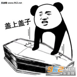 揭棺而起表情包图片喂准备个棺材熊猫棺材表情包暂未上线乐游网游戏