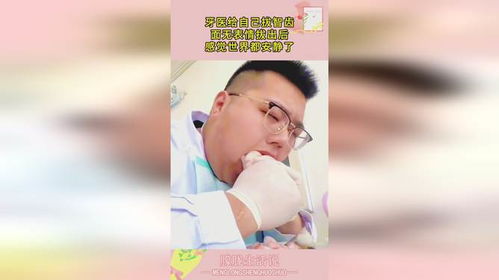 牙医给自己拔智齿,面无表情拔出后,感觉世界都安静了