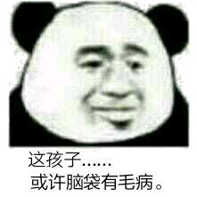 这孩子或许能拿来煲汤什么梗这孩子或许能拿来煲汤无水印表情包下载高清无水印乐游网游戏下载