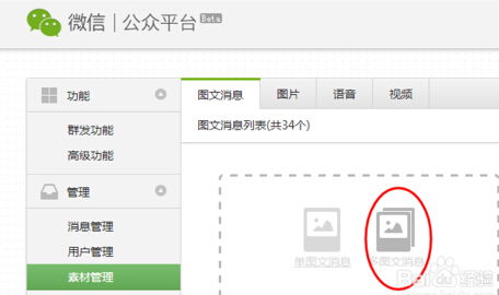 微信公众平台怎么编辑很炫的图文
