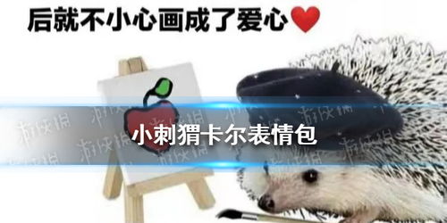 小刺猬卡尔表情包分享小刺猬卡尔表情包大全