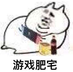 一组肥宅系列表情包做肥宅真的好快落