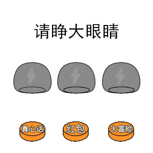 抖音请睁大眼睛表情包你发红包我们在一起