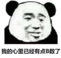 今日份熊猫头表情包