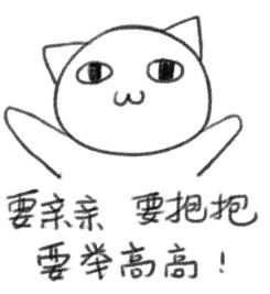 要亲亲要抱抱要举高高是什么梗