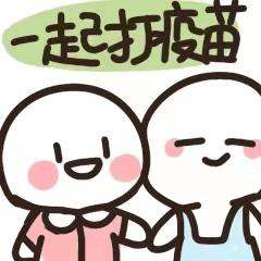 西青人疫苗专属表情包再次上新快去斗图