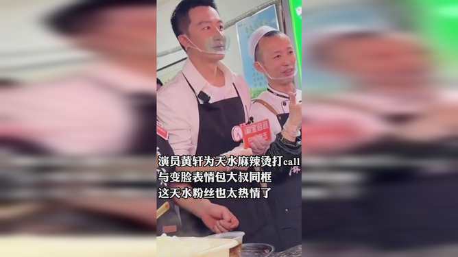 演员黄轩为天水麻辣烫打cal与变脸表情包大叔同框网友这天水粉丝也太热情了