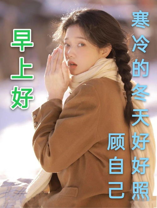 8张超漂亮的美女冬天天冷祝福图片带字,暖心的早上好问候祝福语