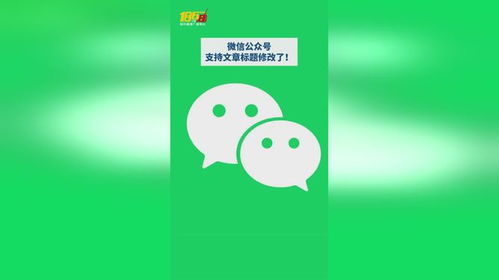 微信公众号重大更新支持文章标题修改