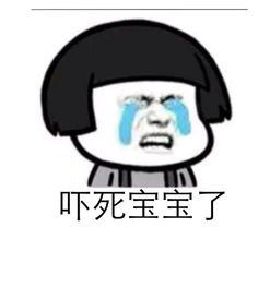 吓死宝宝了出自哪里吓死宝宝了表情包组图