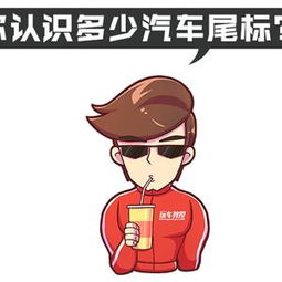不懂这些车尾的英文数字分分钟被人笑掉大牙