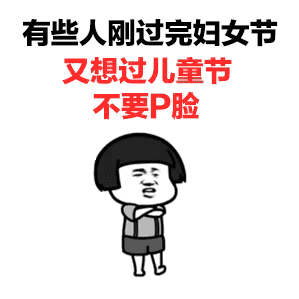 2021本宝宝要过六一表情包下载