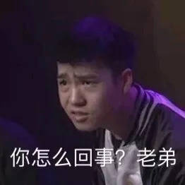 你怎么回事,小老弟