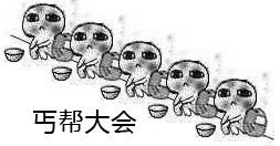 要饭表情包全套可爱要饭表情包要饭的表情包