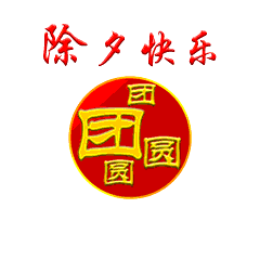 除夕快乐的动态微信表情图