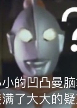 奥特曼经典表情包