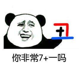 摔笔表情包熊猫