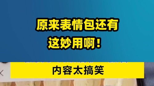 男子用表情包和朋友对暗号被妻子识破后秒毁容内容太搞笑