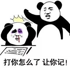 熊猫心跳的表情包记仇